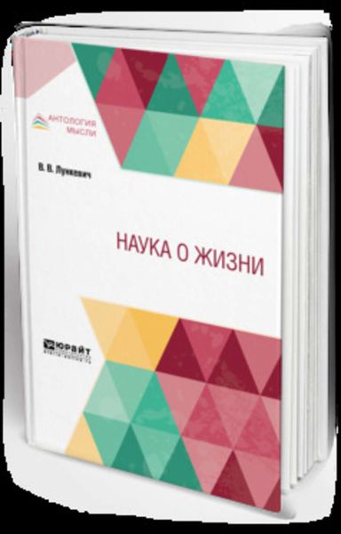 Обложка книги  «Наука о жизни»