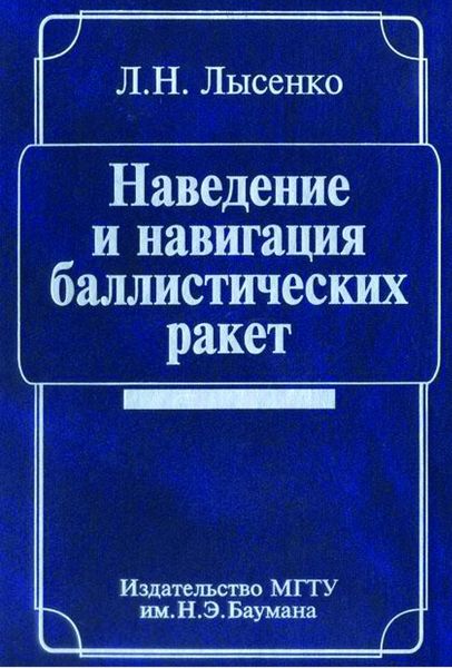 Обложка книги  «Наведение и навигация баллистических ракет»