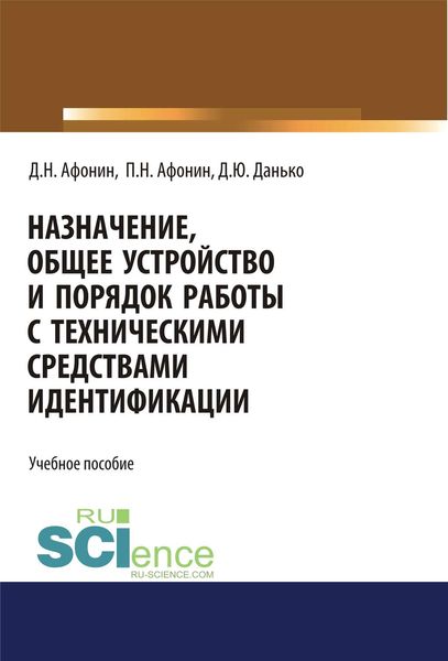 Обложка книги  «Назначение, общее устройство и порядок работы с техническими средствами идентификации»