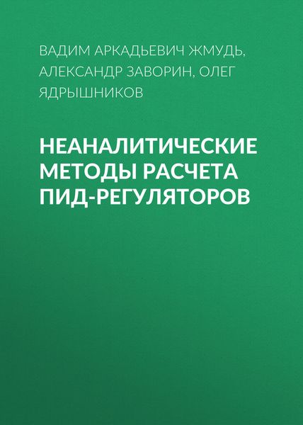 Обложка книги  «Неаналитические методы расчета ПИД-регуляторов»