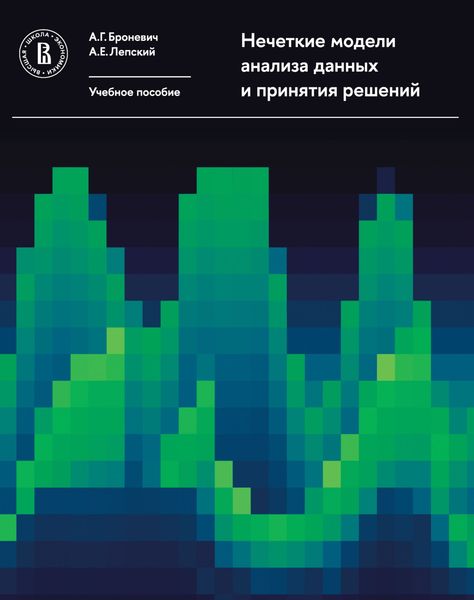 Обложка книги  «Нечеткие модели анализа данных и принятия решений»