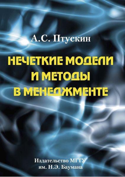 Обложка книги  «Нечеткие модели и методы в менеджменте»