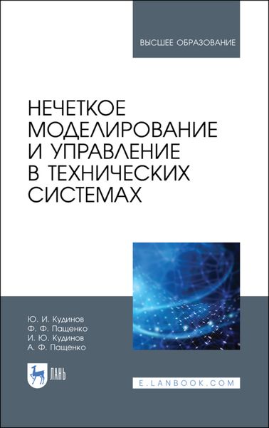 Обложка книги  «Нечеткое моделирование и управление в технических системах»
