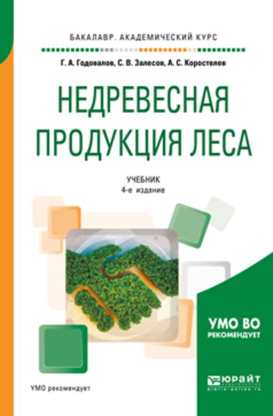 Обложка книги  «Недревесная продукция леса 4-е изд., пер. и доп. Учебник для академического бакалавриата»