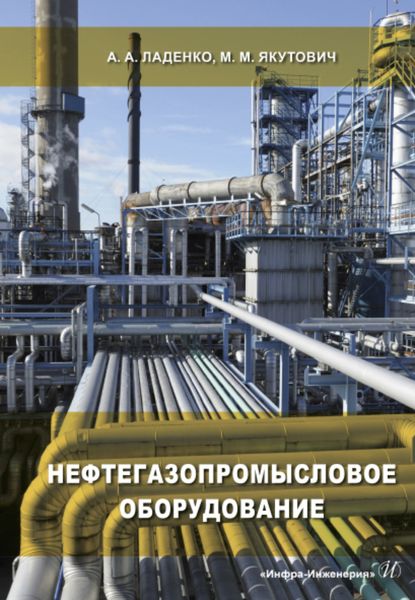 Обложка книги  «Нефтегазопромысловое оборудование»