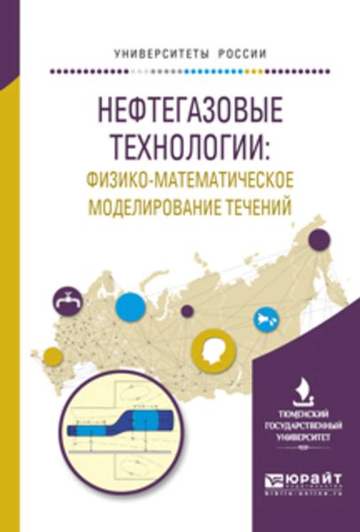 Обложка книги  «Нефтегазовые технологии: физико-математическое моделирование течений. Учебное пособие для вузов»