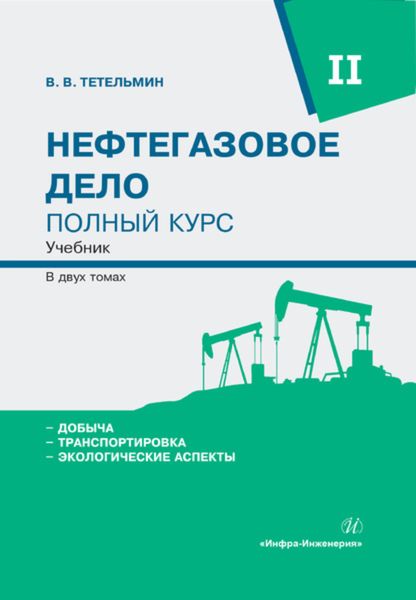 Обложка книги  «Нефтегазовое дело. Полный курс. Том 2»