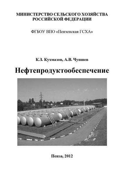 Обложка книги  «Нефтепродуктообеспечение»