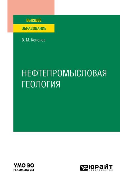 Обложка книги  «Нефтепромысловая геология. Учебное пособие для вузов»