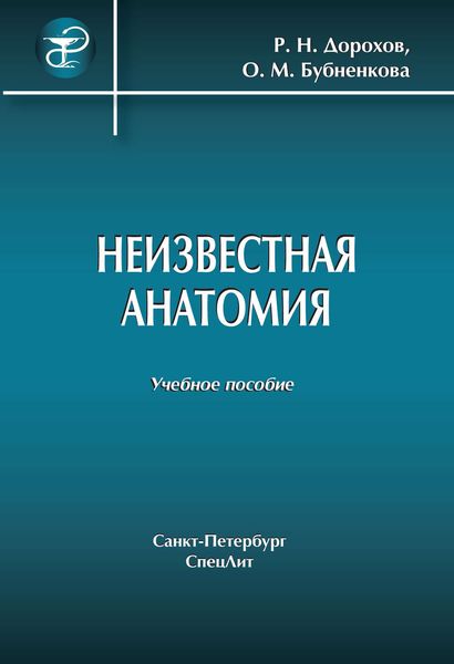 Обложка книги  «Неизвестная анатомия: учебное пособие»