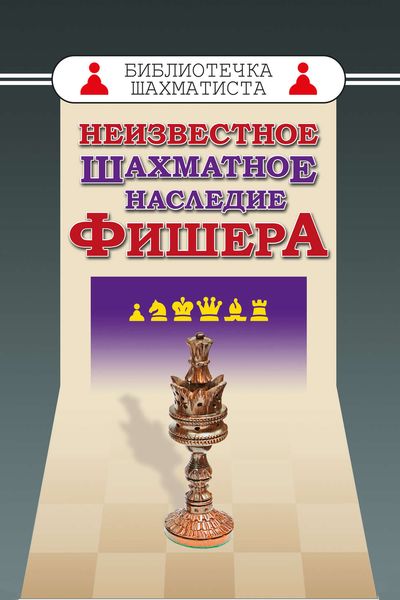 Обложка книги  «Неизвестное шахматное наследие Фишера»