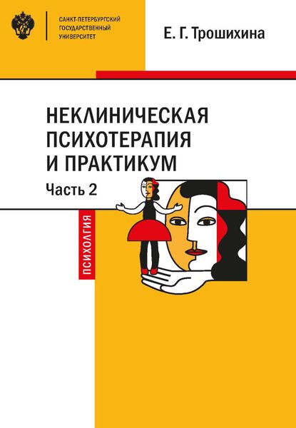 Обложка книги  «Неклиническая психотерапия и практикум. Часть 2»