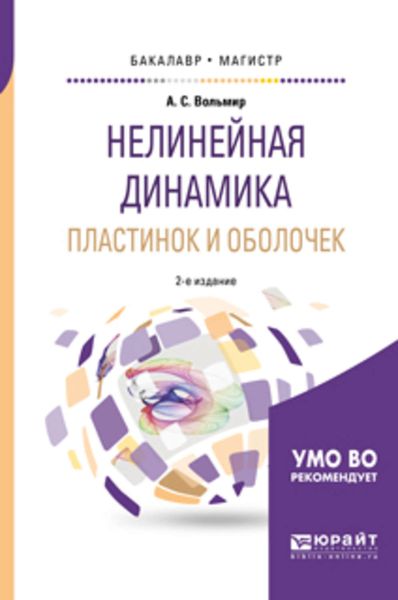 Обложка книги  «Нелинейная динамика пластинок и оболочек 2-е изд. Учебное пособие для бакалавриата и магистратуры»
