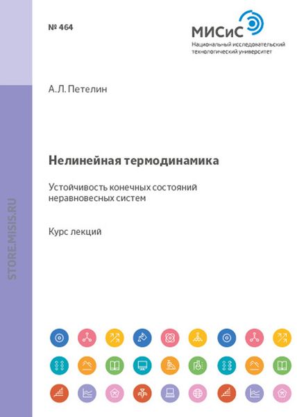 Обложка книги  «Нелинейная термодинамика. Устойчивость конечных состояний неравновесных систем»