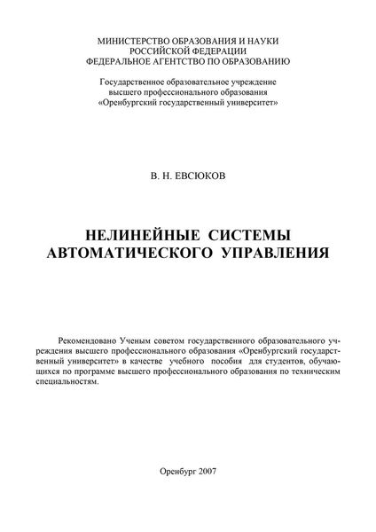 Обложка книги  «Нелинейные системы автоматического управления»