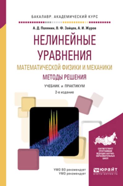 Обложка книги  «Нелинейные уравнения математической физики и механики. Методы решения 2-е изд., испр. и доп. Учебник и практикум для академического бакалавриата»