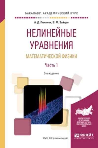 Обложка книги  «Нелинейные уравнения математической физики в 2 ч. Часть 1 3-е изд., испр. и доп. Учебное пособие для академического бакалавриата»