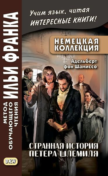 Обложка книги  «Немецкая коллекция. Адельберт фон Шамиссо. Странная история Петера Шлемиля / Adelbert von Chamisso. Peter Schlemihls wundersame Geschichte»