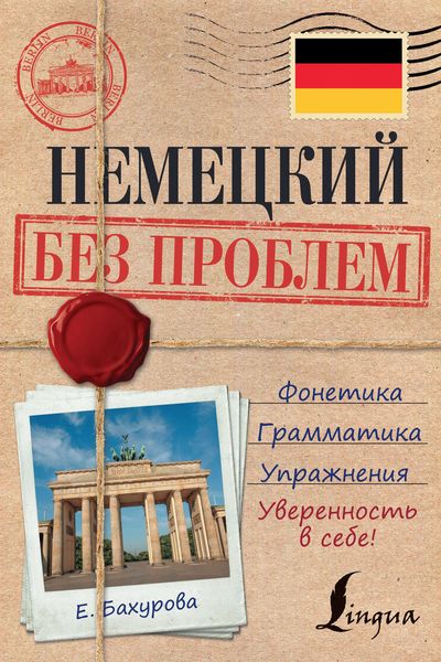 Обложка книги  «Немецкий без проблем»