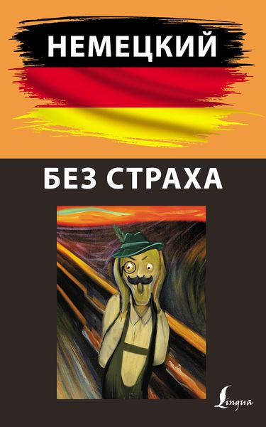 Обложка книги  «Немецкий без страха»