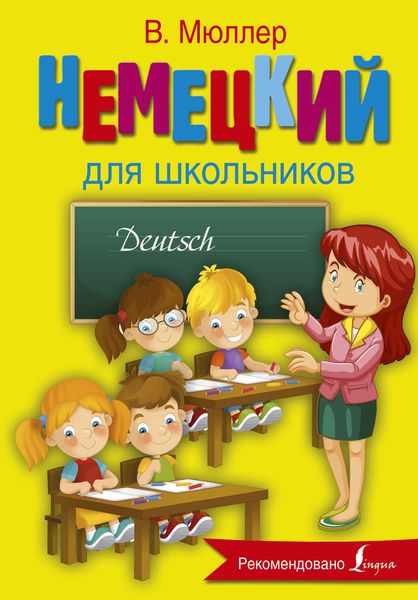Обложка книги  «Немецкий для школьников»