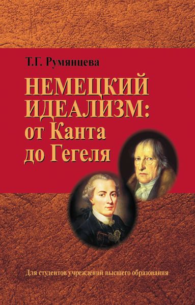 Обложка книги  «Немецкий идеализм: от Канта до Гегеля»
