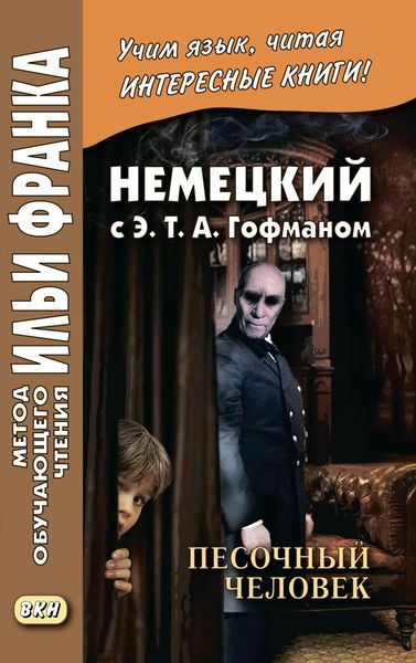 Обложка книги  «Немецкий с Э. Т. А. Гофманом. Песочный человек / E. T. A. Hoffmann. Der Sandmann»