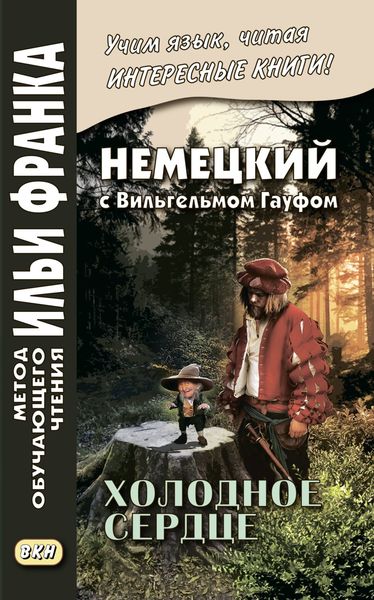 Обложка книги  «Немецкий с Вильгельмом Гауфом. Холодное сердце / Wilhelm Hauff. Das kalte Herz»