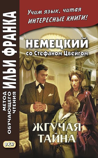 Обложка книги  «Немецкий со Стефаном Цвейгом. Жгучая тайна / Stefan Zweig. Brennendes Geheimnis»