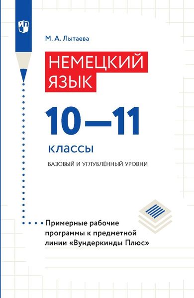 Обложка книги  «Немецкий язык. 10–11 классы. Базовый и углублённый уровни. Примерные рабочие программы к предметной линии «Вундеркинды Плюс»»