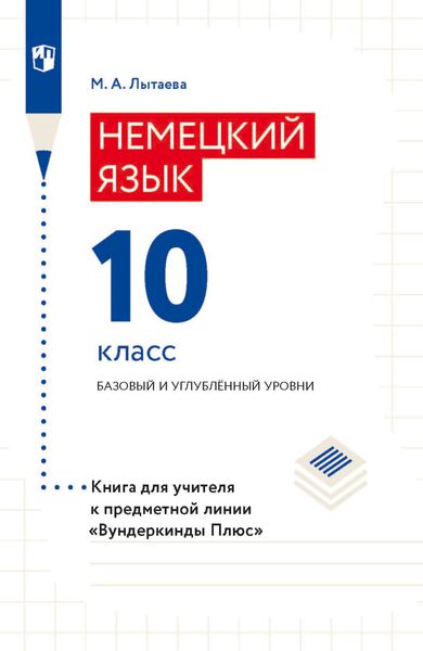 Обложка книги  «Немецкий язык. 10 класс. Базовый и углублённый уровни. Книга для учителя к предметной линии «Вундеркинды Плюс»»