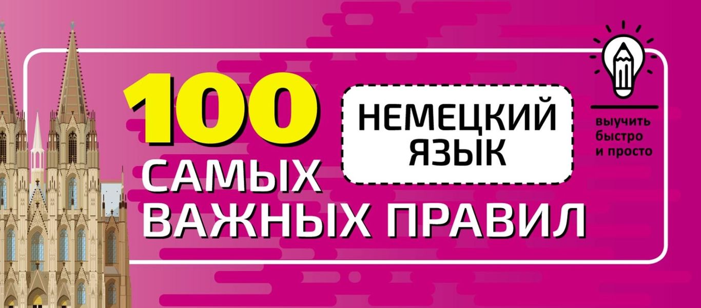 Обложка книги  «Немецкий язык. 100 самых важных правил быстро и просто»