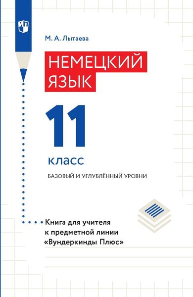 Обложка книги  «Немецкий язык. 11 класс. Базовый и углублённый уровни. Книга для учителя к предметной линии «Вундеркинды Плюс»»