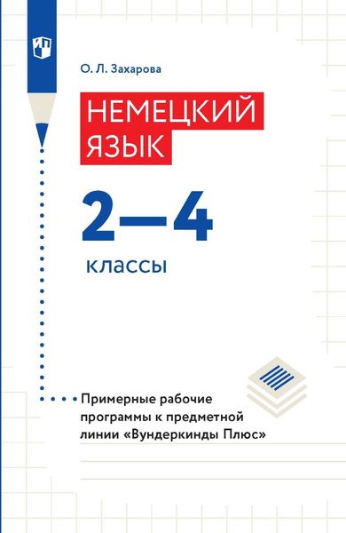 Обложка книги  «Немецкий язык. 2-4 классы. Примерные рабочие программы»