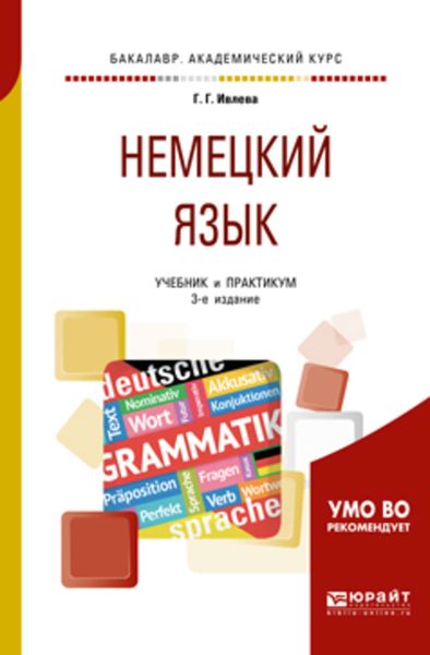 Обложка книги  «Немецкий язык 3-е изд., испр. и доп. Учебник и практикум для академического бакалавриата»