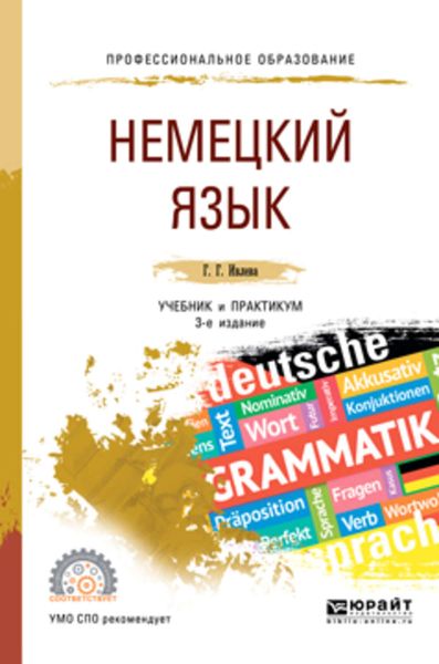 Обложка книги  «Немецкий язык 3-е изд., испр. и доп. Учебник и практикум для СПО»