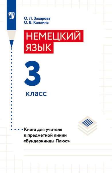 Обложка книги  «Немецкий язык. 3 класс. Книга для учителя»