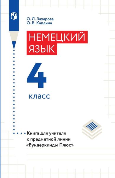 Обложка книги  «Немецкий язык. 4 класс. Книга для учителя»