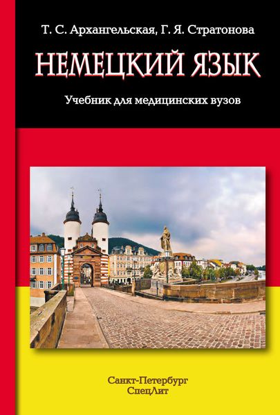 Обложка книги  «Немецкий язык»