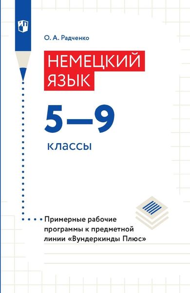Обложка книги  «Немецкий язык. 5–9 классы. Примерные рабочие программы к предметной линии «Вундеркинды Плюс»»