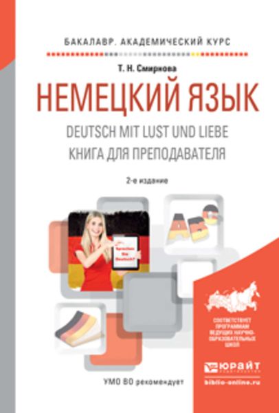 Обложка книги  «Немецкий язык. Deutsch mit lust und liebe. Книга для преподавателя 2-е изд., испр. и доп. Учебное пособие для академического бакалавриата»