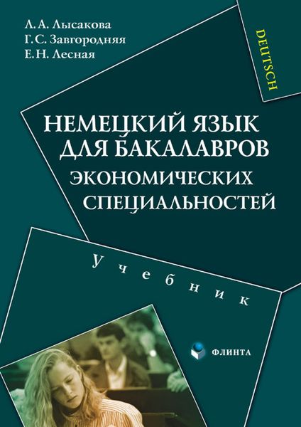 Обложка книги  «Немецкий язык для бакалавров экономических специальностей. Учебник»