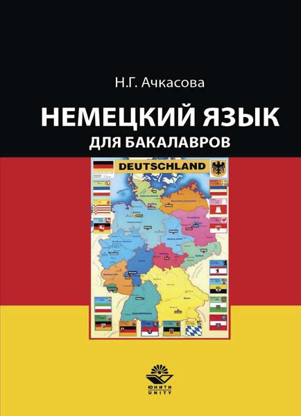 Обложка книги  «Немецкий язык для бакалавров»