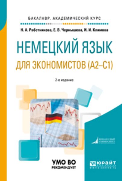 Обложка книги  «Немецкий язык для экономистов (a2-c1) 2-е изд., пер. и доп. Учебное пособие для академического бакалавриата»