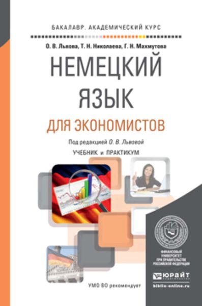 Обложка книги  «Немецкий язык для экономистов. Учебник и практикум для академического бакалавриата»