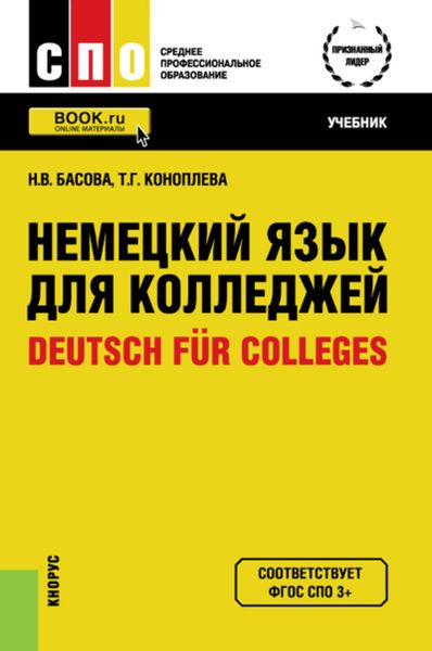 Обложка книги  «Немецкий язык для колледжей»