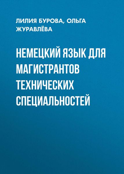 Обложка книги  «Немецкий язык для магистрантов технических специальностей»