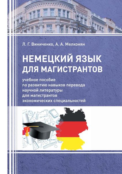 Обложка книги  «Немецкий язык для магистрантов»
