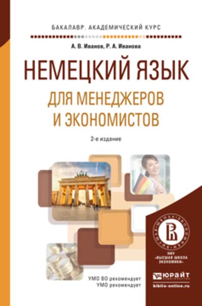 Обложка книги  «Немецкий язык для менеджеров и экономистов 2-е изд., испр. и доп. Учебное пособие для академического бакалавриата»