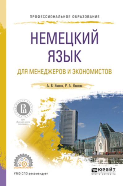 Обложка книги  «Немецкий язык для менеджеров и экономистов. Учебное пособие для СПО»